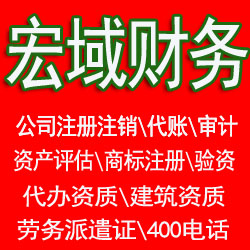 宣城本地代办公司、代账，资质代办，工商税务异常处理，工商税务黑名单处理