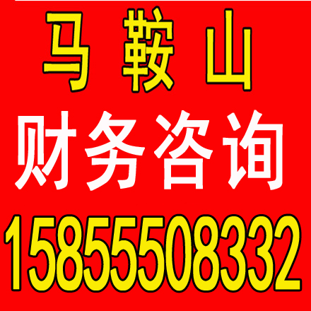 宣城劳务派遣证代办，代理记账一个月多少钱