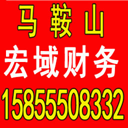 宣城公司注册 变更 转让 代账 提供注册地址